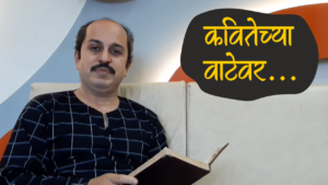 Kavitechya Vatev... Parag Gorear