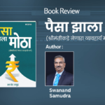 “पैसा झाला मोठा” (श्रीमंतीकडे नेणारा व्यवहार्य मार्ग)