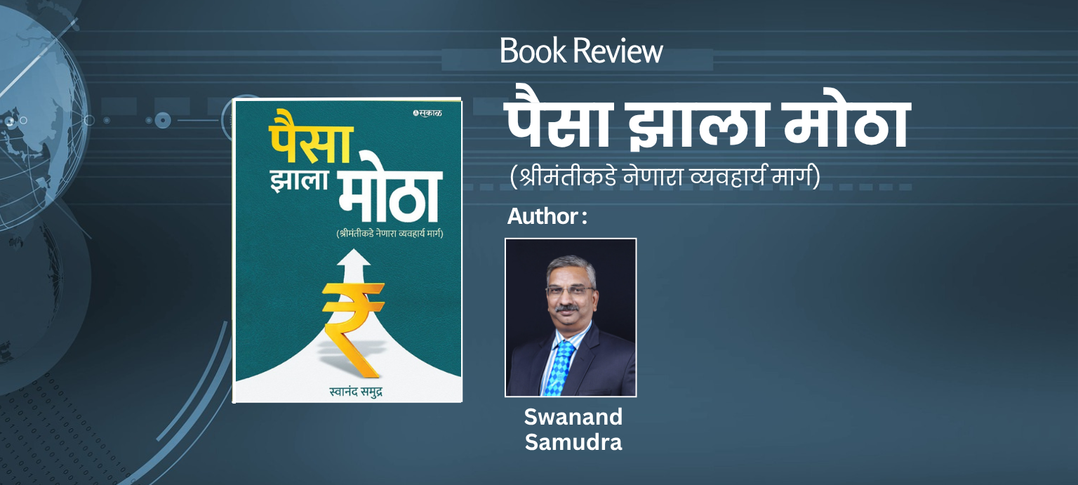 Swanand Samudra Paisa Zala Motha Book Review